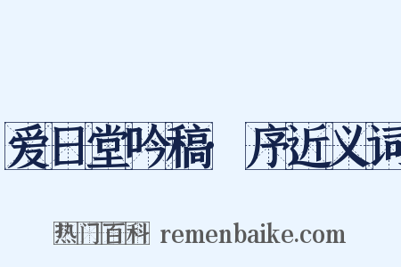 爱日堂吟稿·序近义词是什么意思的图片